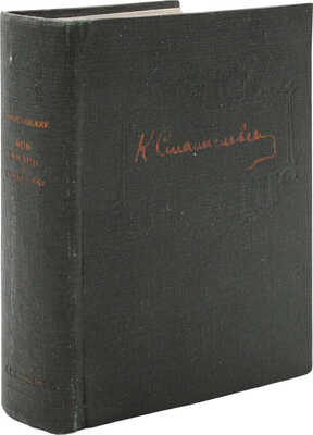 Станиславский К.С. Моя жизнь в искусстве / Орнаментация книги - гравюры на дереве М.В. Маторина. [М.]: Academia, 1933.